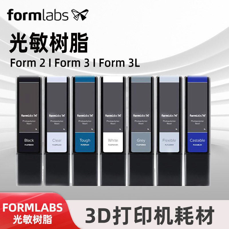 Formlabs光敏树脂材料耐高温牙模导板耗材快速成型树脂3D打印耗材