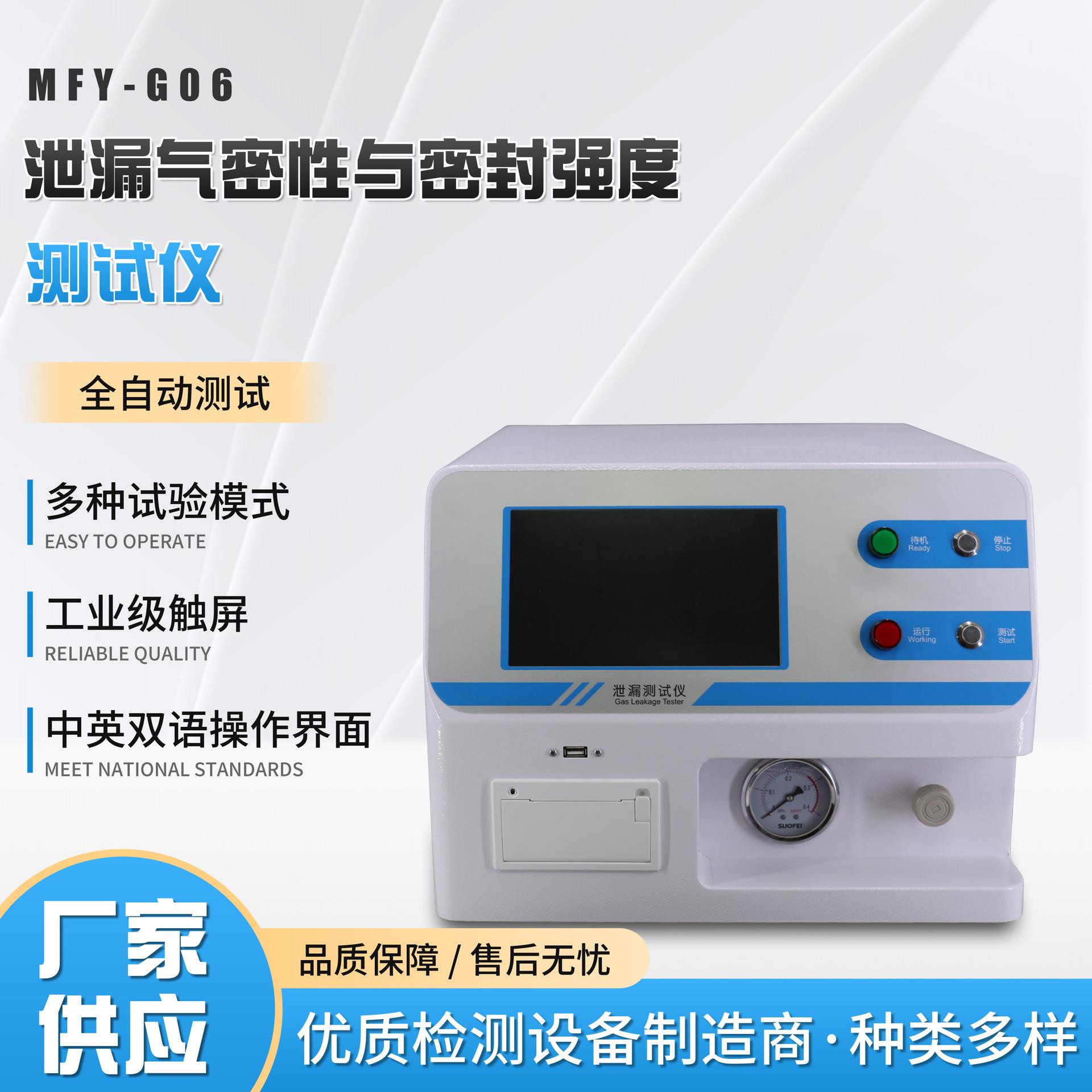 无菌包装泄露测试管件气密性检测密封强度泄露量化试验仪MFY-G06