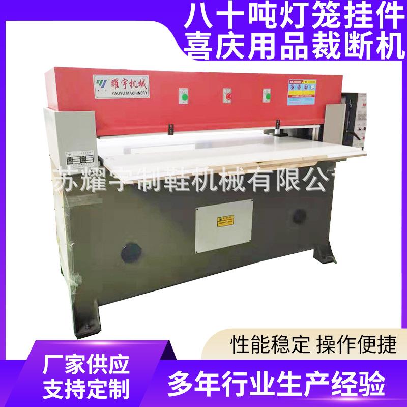 八十吨灯笼挂件喜庆用品裁断机全新液压箱包皮革裁断机