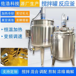 304电加热搅拌罐不锈钢液体搅拌桶聚醚胶水反应釜菌液发酵乳化罐