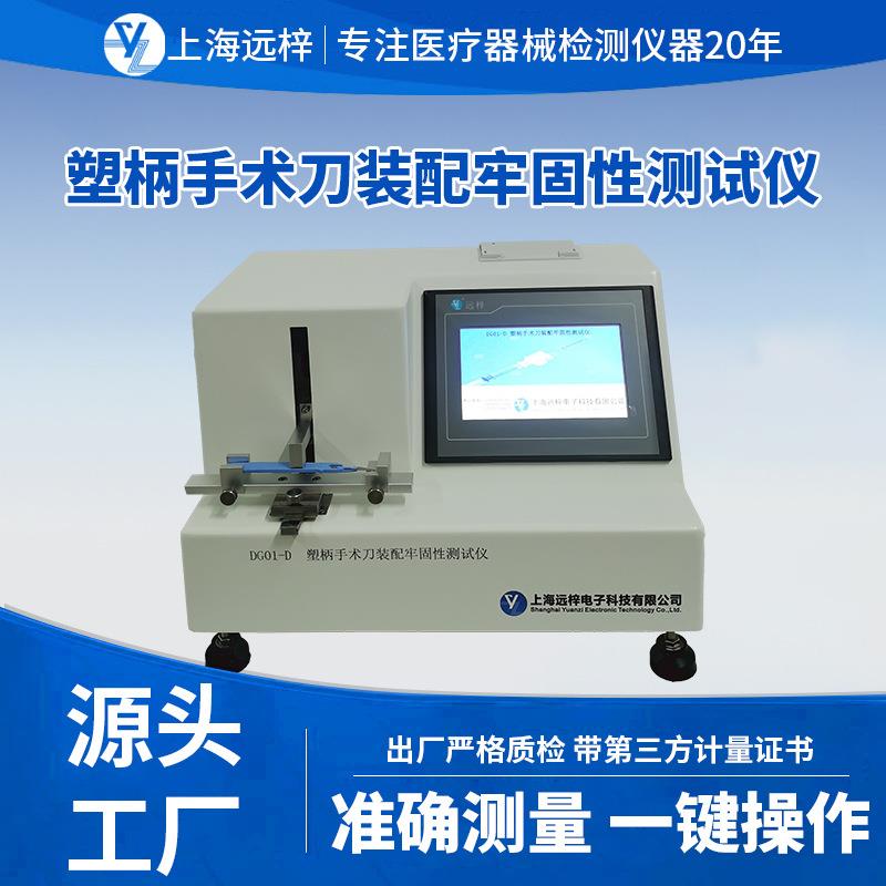 科技DG01-D塑柄手术刀装配牢固性测试仪手术刀片检测仪