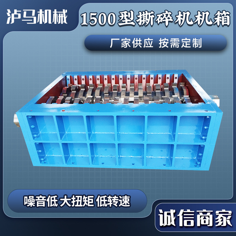 1500型撕碎机机箱单双轴