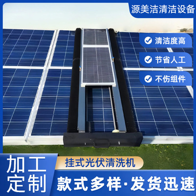 挂式光伏板清洗设备太阳能清洁工具全自动挂式光伏板清洁机条