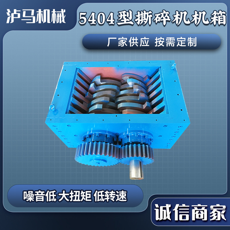 5404型撕碎机机箱单双轴