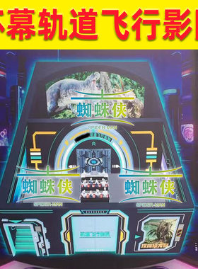 裸眼7D动感环幕飞行影院轨道座椅沉浸式大型vr游戏机飞跃剧场设备