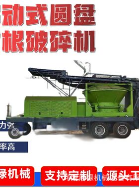 移动式圆形树根粉碎机 圆盘树墩破碎机 大型松木杨木破碎机器