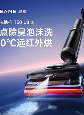 dreame追觅T50Ultra洗地机平躺PPA割毛发梦想工厂蒸汽清洁扫地机