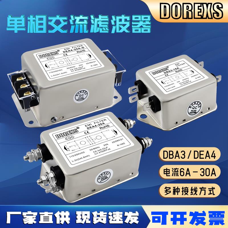 DOREXS电源滤波器 DBA3-10A DEA4-20A端子台导轨式 220V单相交流