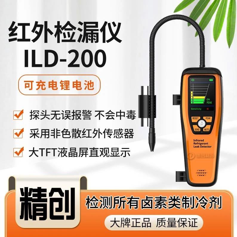 精创ILD-200MAX红外检漏仪可充电空调漏液检测卤素冷媒制冷剂正品