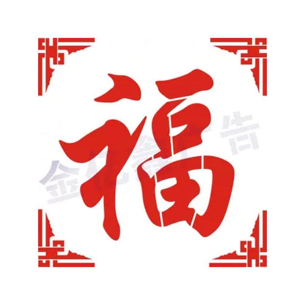 福字模具福字模板喷漆字空心漏板外墙大福字影壁照壁强迎门背景墙,商业/办公家具,广告牌/标识牌,淘宝优惠券,粉丝福利购,淘宝优惠卷