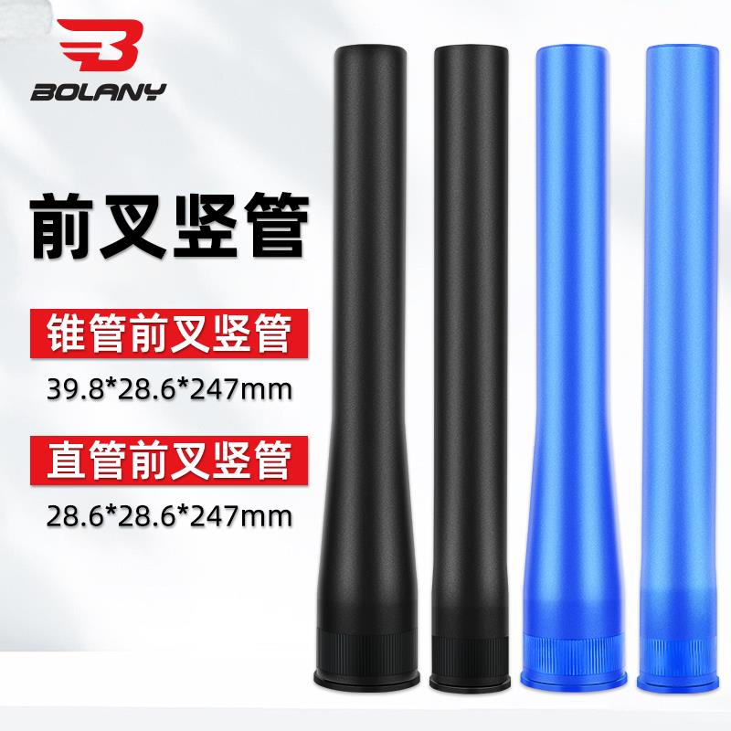 Bolany铂朗尼前叉竖管头管直管锥管公路山地自行车气压前叉修补件