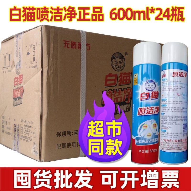 白猫喷洁净600ml*24瓶整箱装去污渍衣领净小白鞋清洗剂亮白去渍