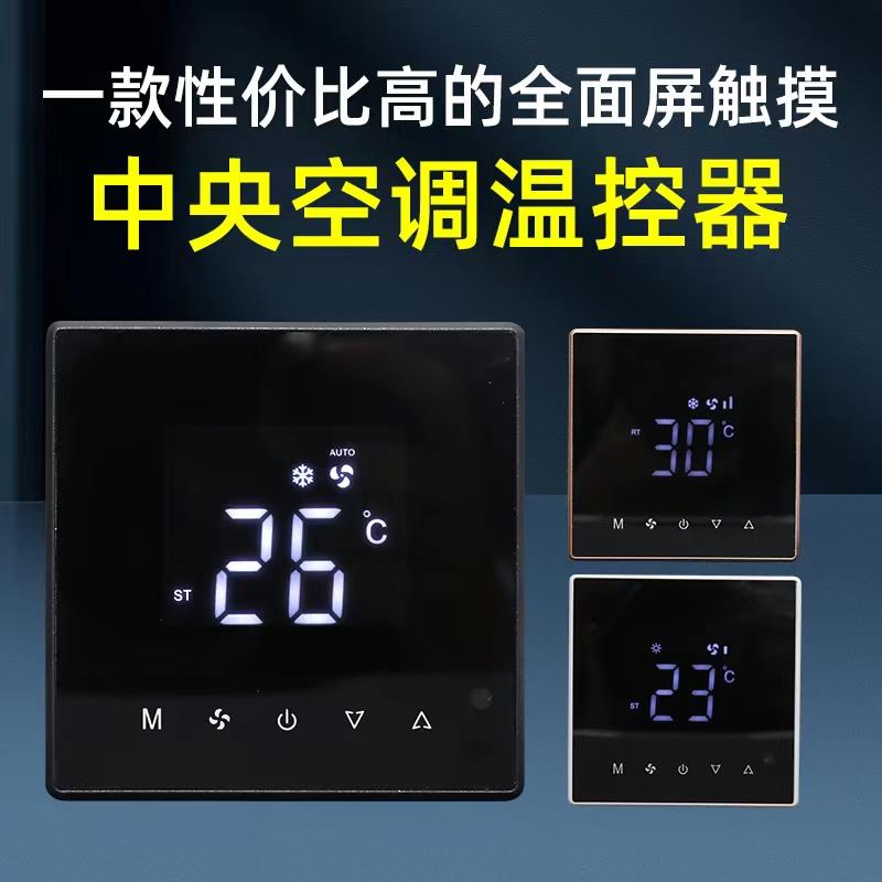 中央空调面板控制器涂鸦智能WIFI红外遥控水机触摸风机盘管温控器
