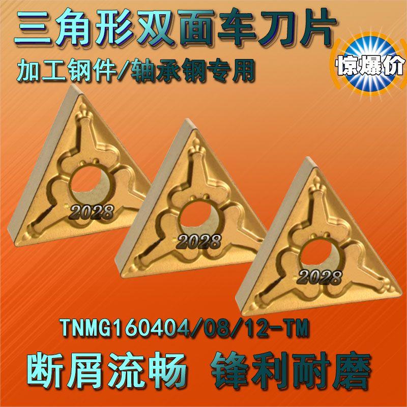 东芝三角形数控精车刀片钢件TNMG160408 160404-TM T9125外圆刀粒