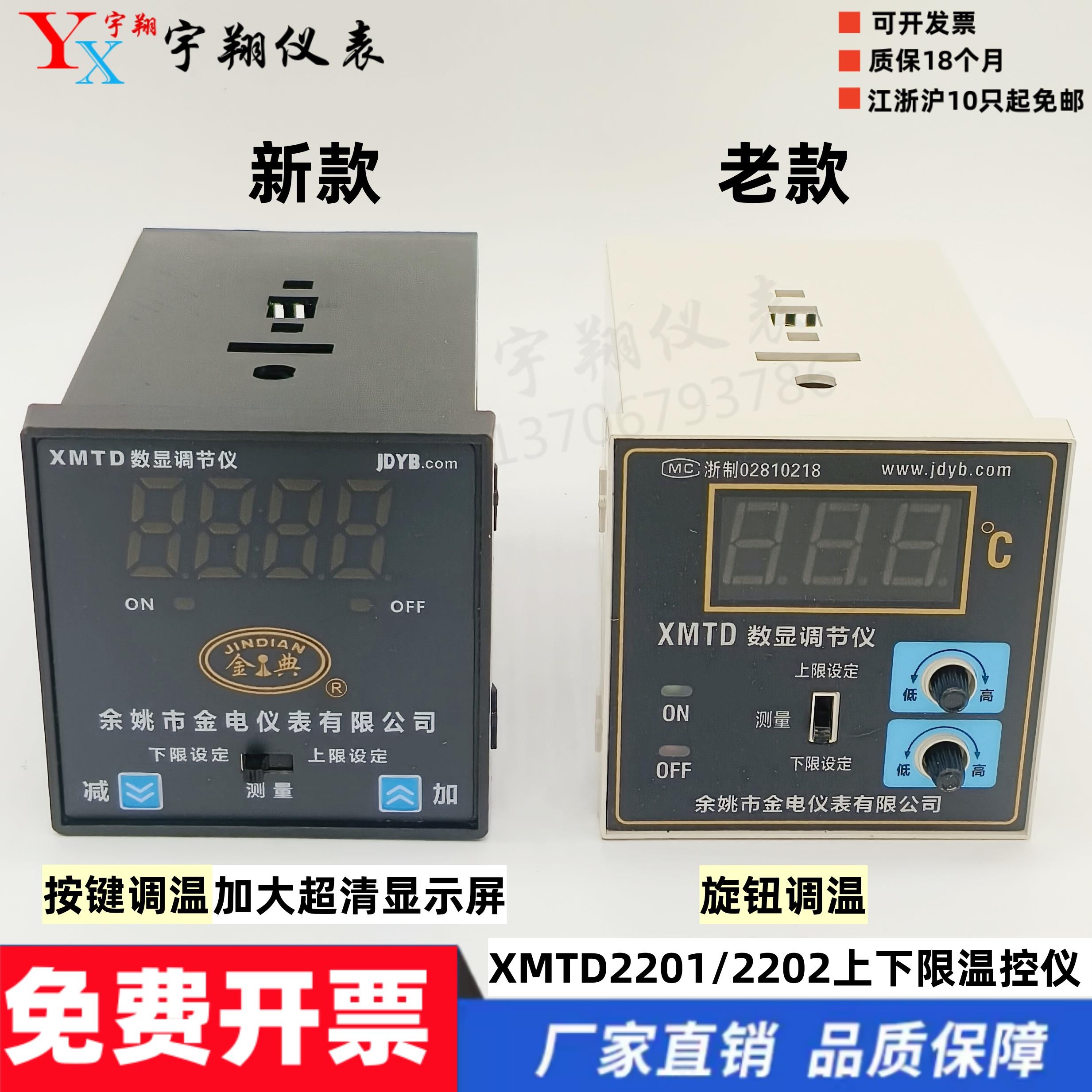 余姚金电数显温度调节仪XMTD-2201 2202 K E PT100上下限温控仪表