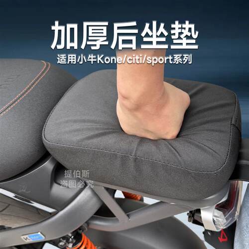 适配小牛电动车Kone后坐垫加宽加厚Kciti/sport座垫靠背直上配件