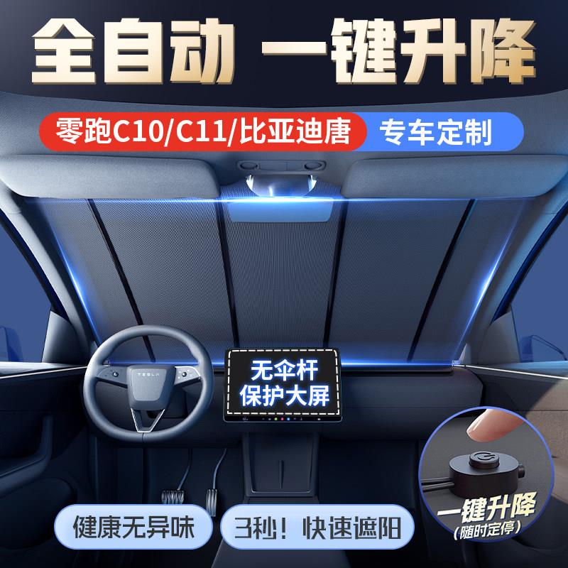 汽车遮阳前档全自动一键升降防晒隔热遮光帘车内挡风玻璃遮阳挡板