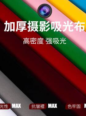 黑色吸光布植绒背景布模特婚纱写真网拍摄影棚影楼拍照绿幕不反光
