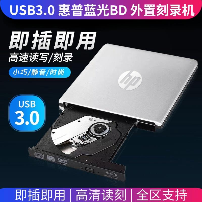 惠普蓝光光驱USB3.0外置BD/DVD刻录机50GB台式笔记全区BD刻录播放