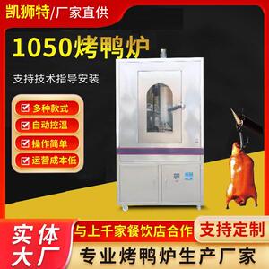 凯狮特1050型烤鸭炉商用全自动旋转木炭燃气电热烤鸭烤箱烤鸭炉