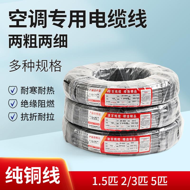 正品纯铜线1.5-5P匹空调专用4芯5芯电线2粗2细空调线空调电缆线