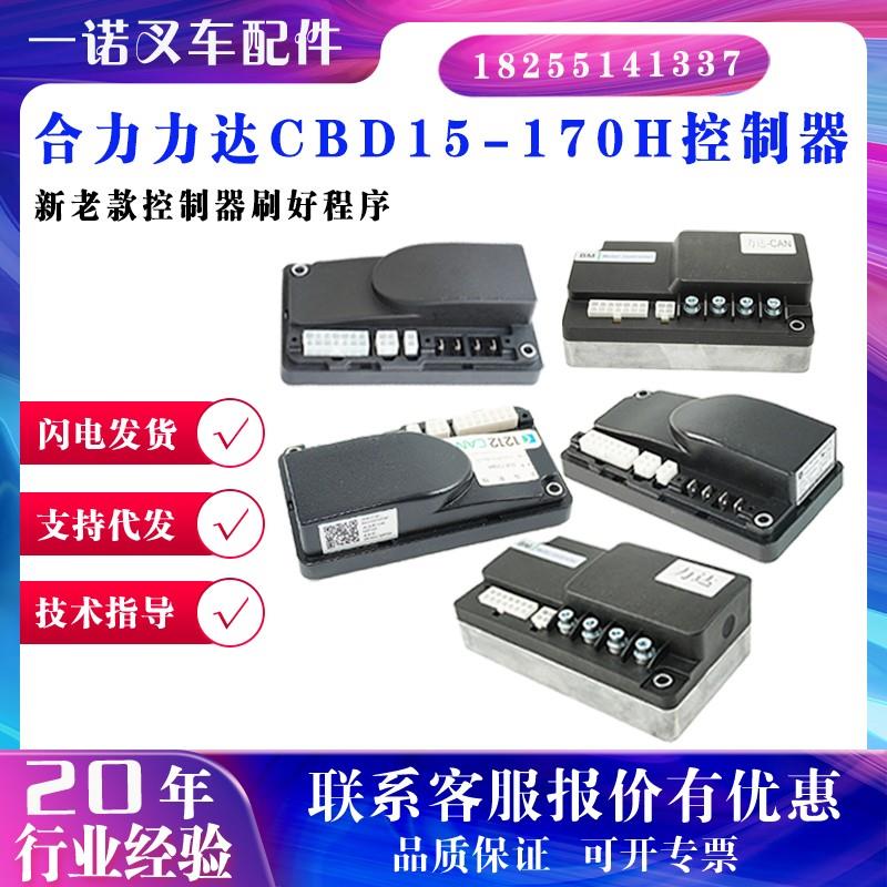 HELI合力叉车CBD15-170H控制器小超人小金刚电动液压车力达新老款