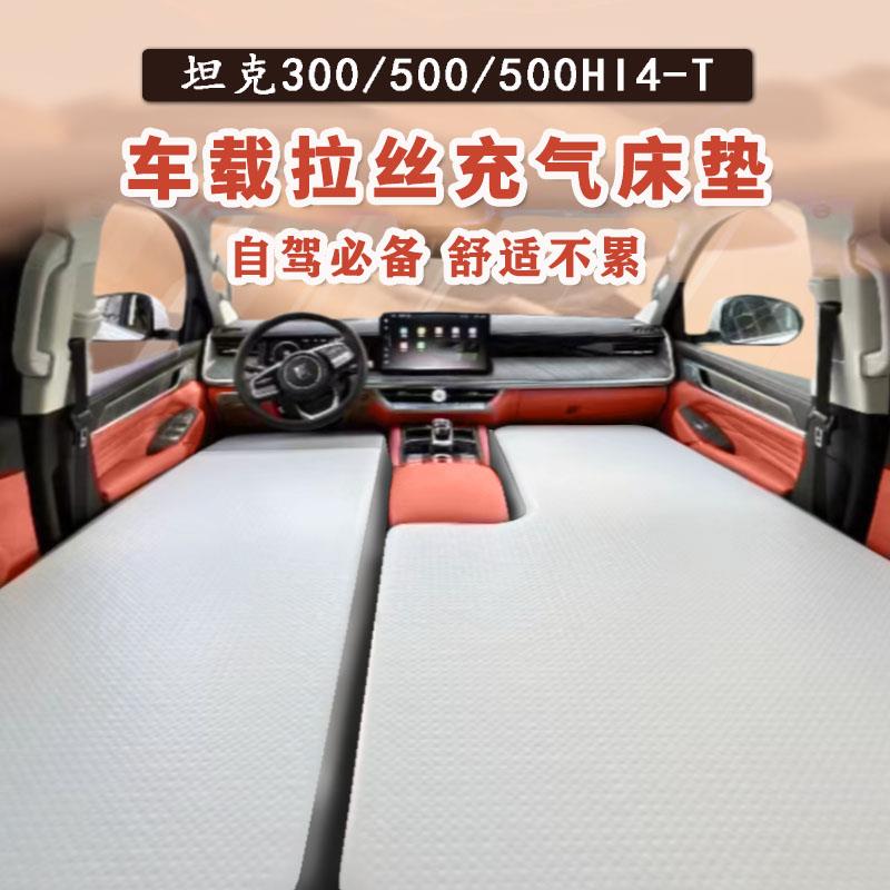 坦克300拉丝床垫400 500hi4t专用车载充气床垫后备箱露营后排睡垫