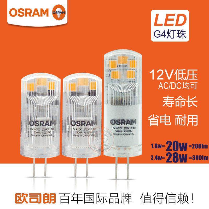 OSRAM欧司朗LED灯珠G4低压12V 1.8W2.6W水晶灯光源暖黄光插脚灯泡