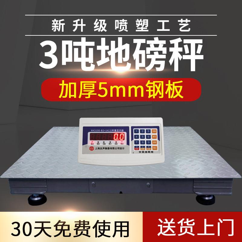 上海友声地磅秤3吨5mm钢板称猪带围栏工厂物流5吨地磅小型电子秤
