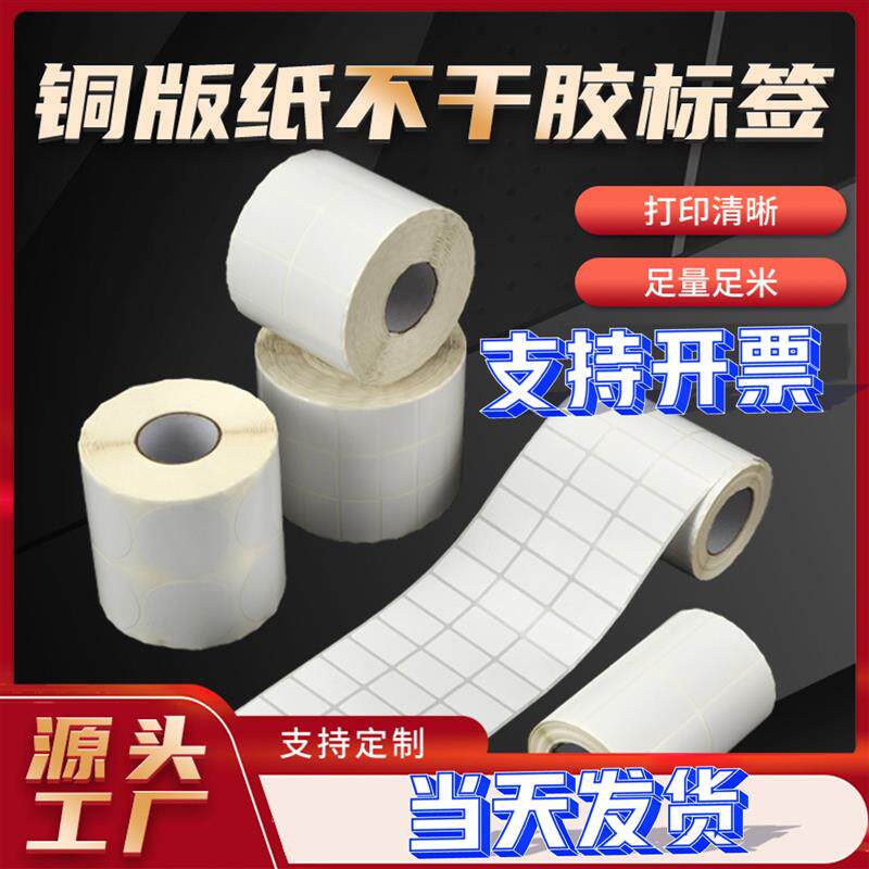 标签打印纸铜版纸标签纸不干胶标签贴空白加厚面保存时间长不掉色