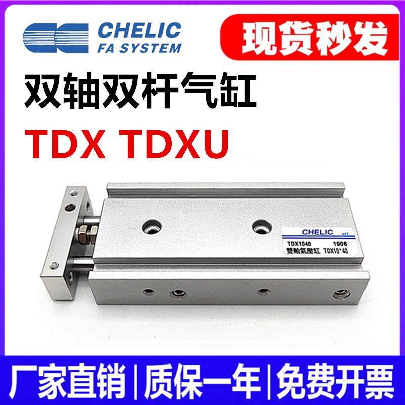 替气立可CHELIC双轴TDXU气缸TDX10/20/25/16*30x75*40*15*60CS-6T