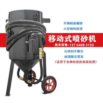 移动喷砂机器小型气动高压喷沙机金属船厂水喷砂罐喷沙除锈机设备