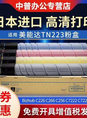 适用 柯尼卡美能达c226墨粉TN223 C256 C266 C7222 C7226碳粉 震
