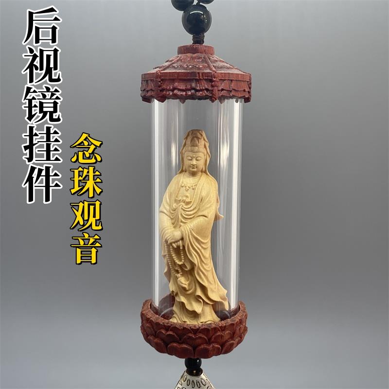 如意念珠观音菩萨佛像汽车后视镜挂件黄杨木雕刻工艺品装饰物吊坠