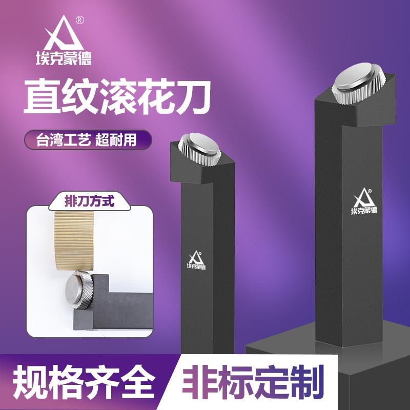 20方直纹车削刀切削式单轮压花刀数控车床刀柄滚花刀埃克蒙德ACMD