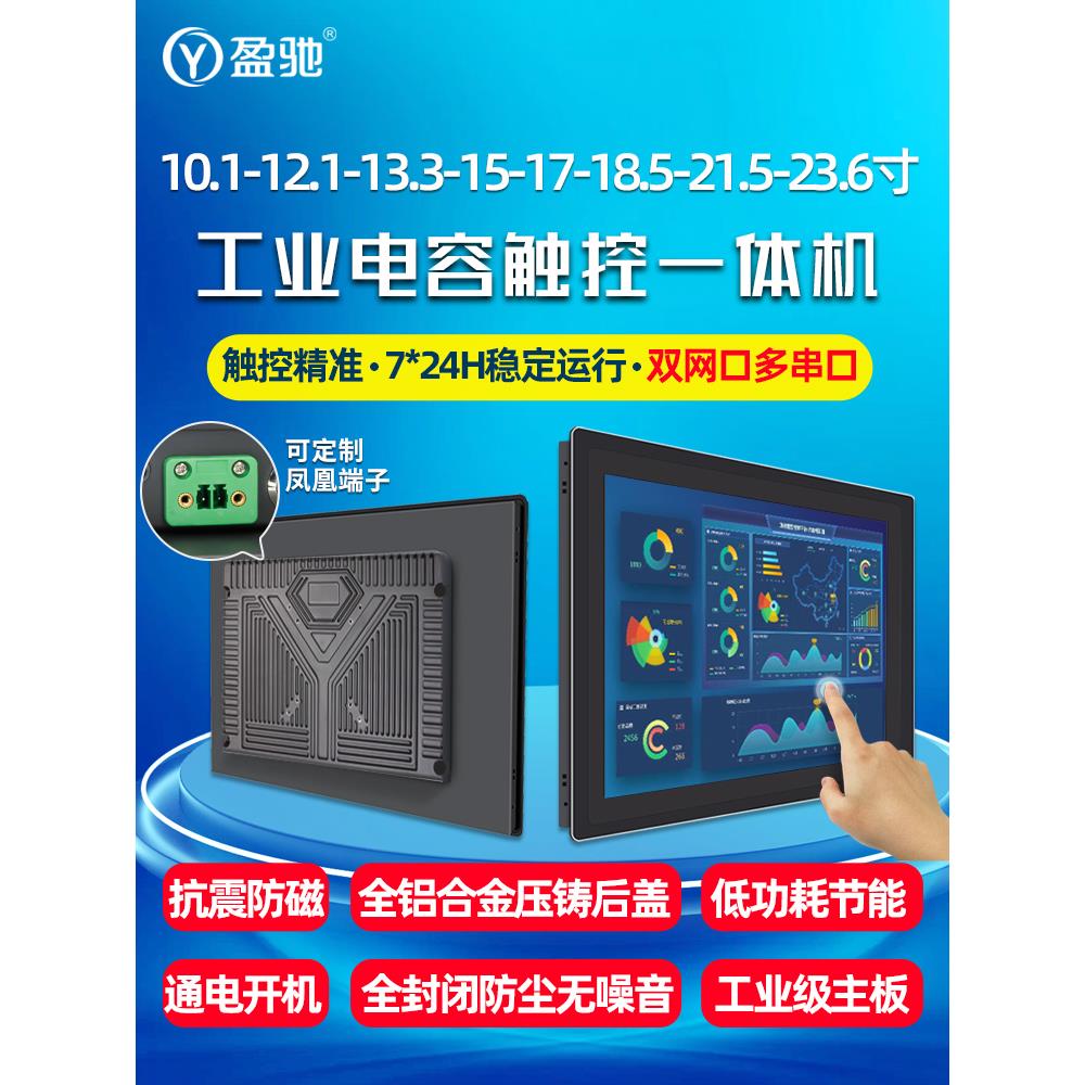 盈驰工业工控嵌入式一体机电容触摸平板电脑双网双串口全铝全封闭