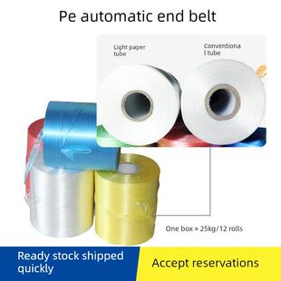 包邮pe自动结束带机用结束带撕裂膜纸箱打包带绳纸管塑料捆扎绳
