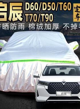 东风启辰d60 d50 t60 t70 t90车罩车罩防晒防雨星汽车套外罩plus