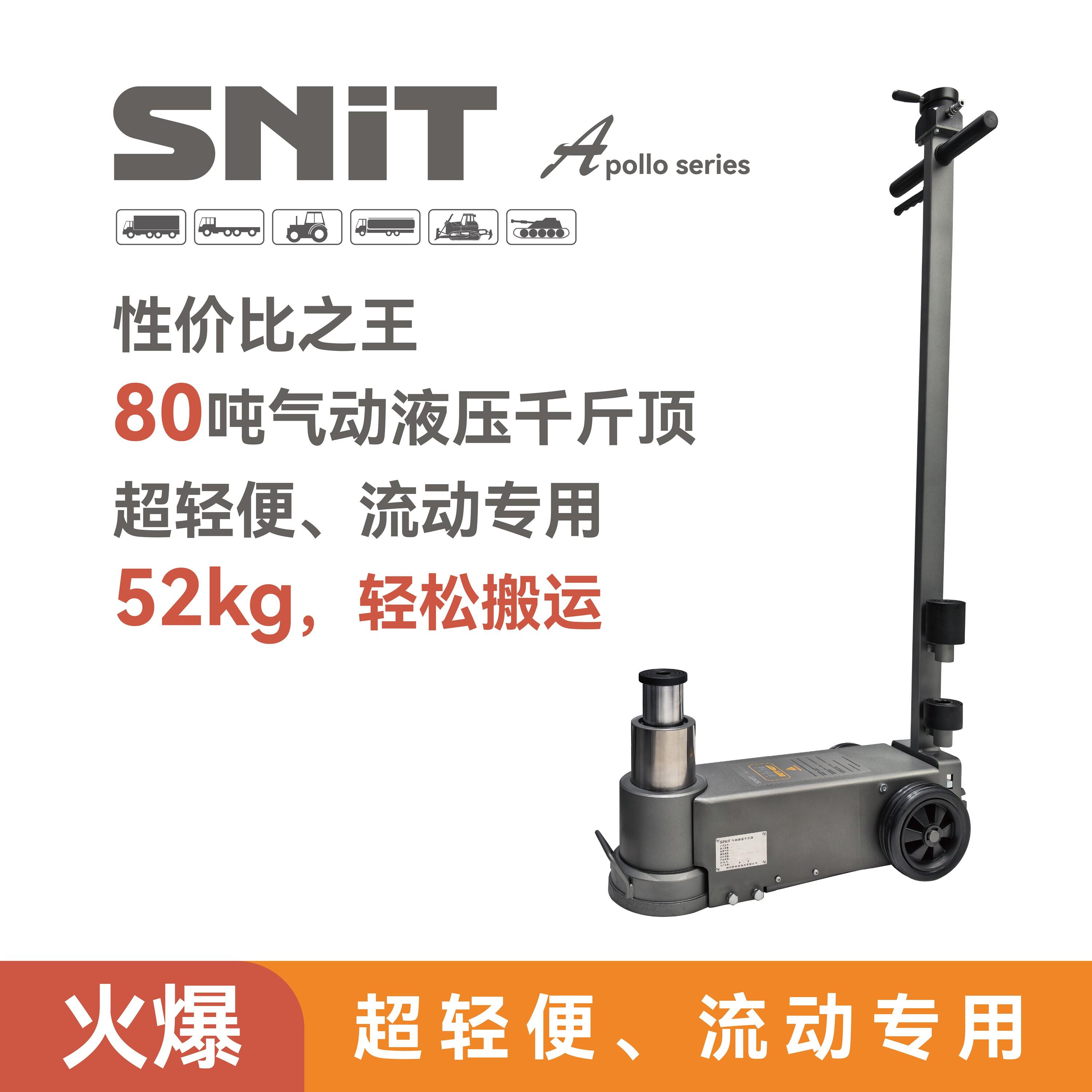 斯耐特SNIT静音轻便80吨气动液压千斤顶流动补胎专用卧式液压设备