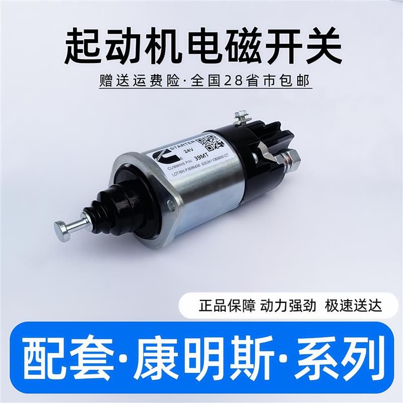 配套康明斯24v起动机电磁开关Cummins Starter Solenoid switch