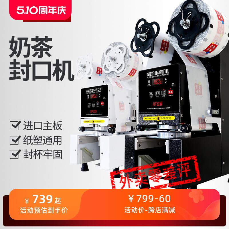 红孚奶茶封口机全自动商用奶茶店设备封杯机豆浆饮料纸杯塑料杯*