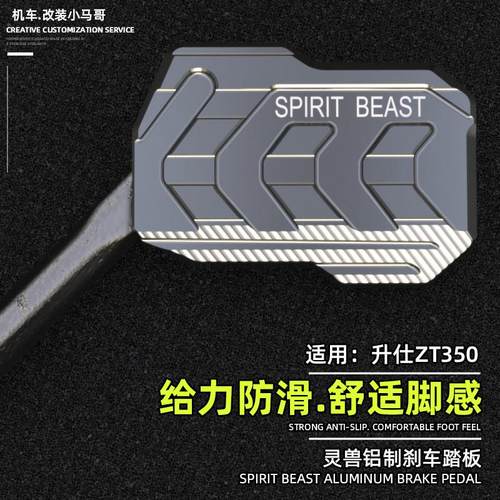升仕GK350刹车踏板加大摩托车刹车制动板加宽ZT350-R-R1-T-X改装