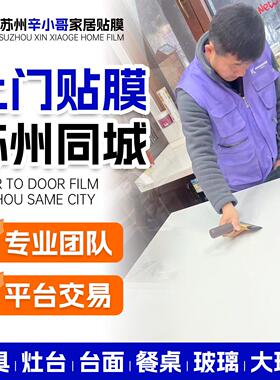 苏州实木家俱贴膜灶台石英石厨房台面贴膜上门大理石餐桌玻璃贴膜