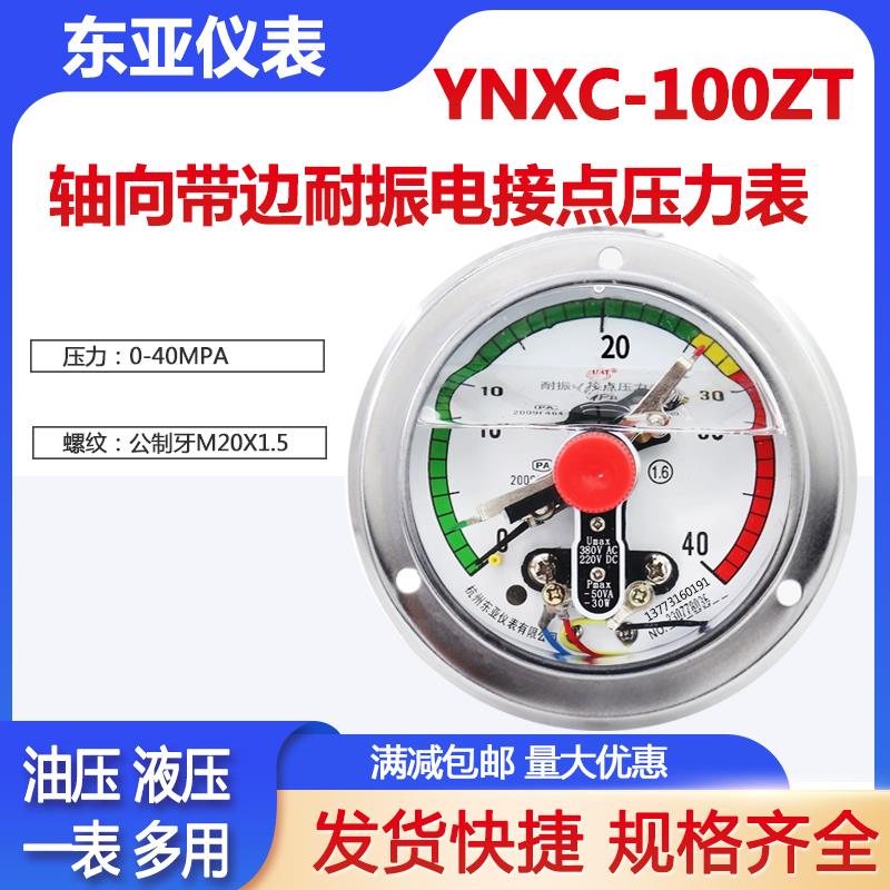 东亚YNXC 100ZT轴向带边耐震抗振电接点压力表上下限25 40MPA220V