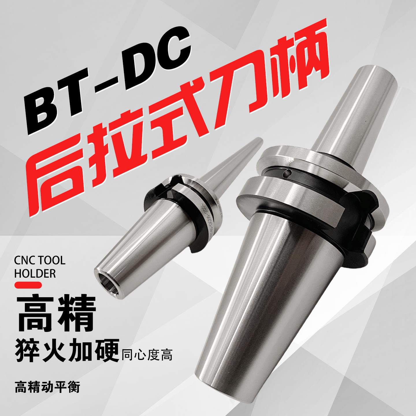 高精后拉式刀柄BT40数控BT30刀柄DC后拉BT50DC04/06/08/12CNC抗震