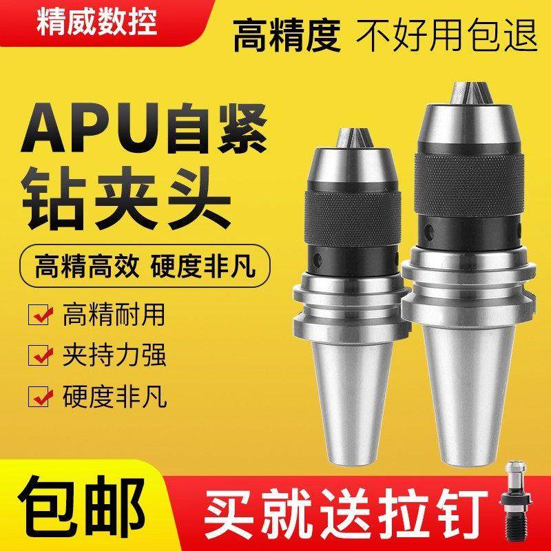 APU一体式自紧钻夹头BT30/BT40/BT50-APU08/13/16钻头直柄铣刀头,五金/工具,塑料板,淘宝优惠券,粉丝福利购,淘宝优惠卷