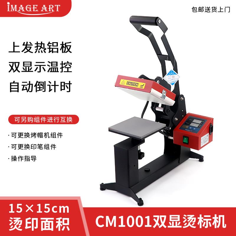新款烫标机印唛机15*15cm烫唛机热转印烫画机可组烤帽套件成3合1