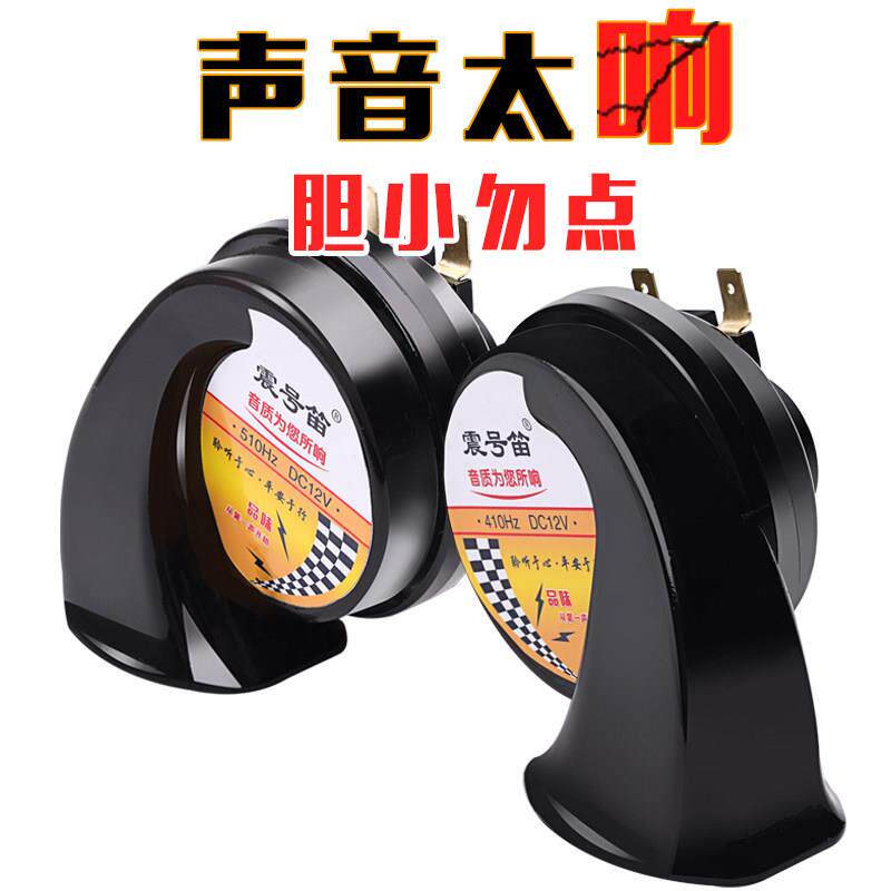 震号笛汽车蜗牛喇叭12v超响防水高低双音机车通用改装鸣笛喇叭