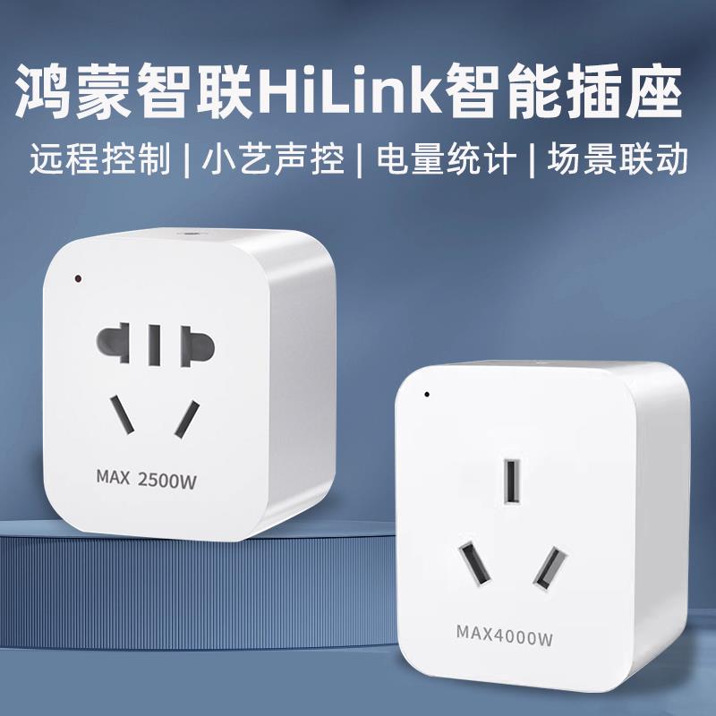 鸿蒙Hilink智能wifi插座手机远程小艺声控制电量统计16A插头插排