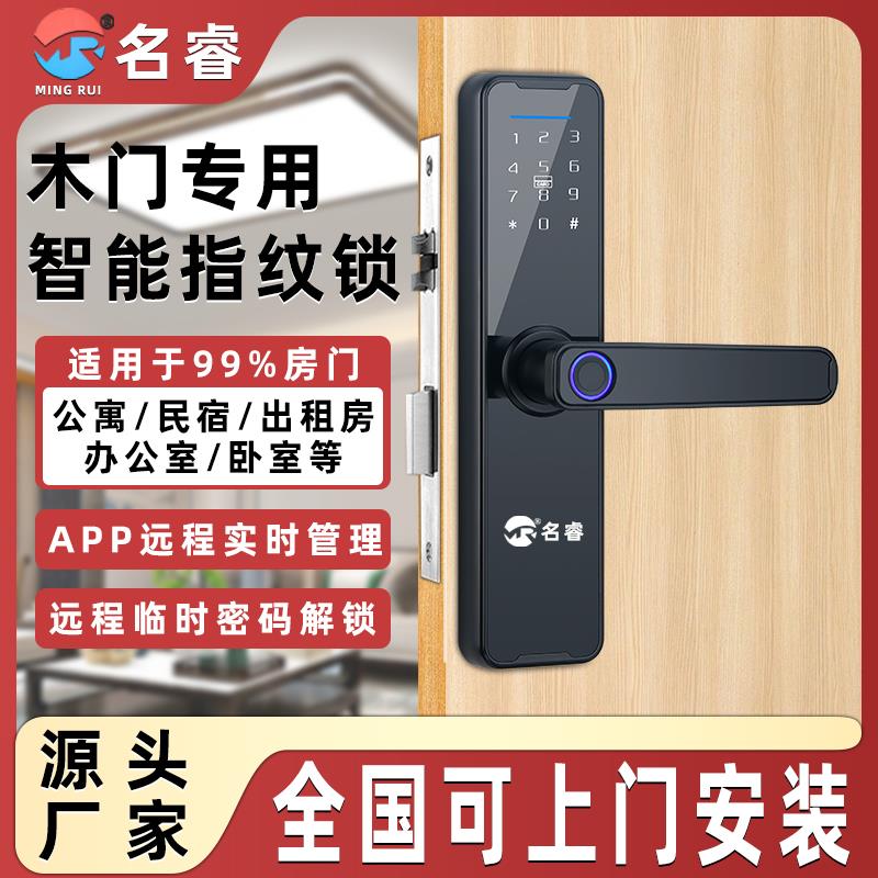 名睿卧室门木门办公室门智能指纹锁民宿房远程密码锁房间门通通锁